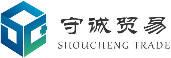 廣州守誠(chéng)貿(mào)易發(fā)展有限公司